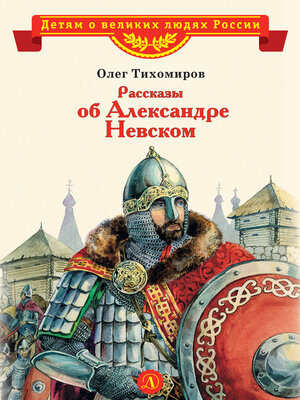 cover image of Рассказы об Александре Невском